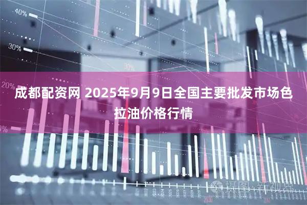 成都配资网 2025年9月9日全国主要批发市场色拉油价格行情