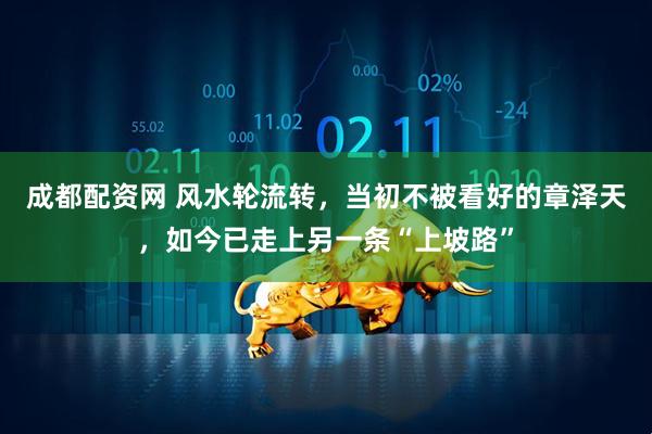 成都配资网 风水轮流转，当初不被看好的章泽天，如今已走上另一条“上坡路”